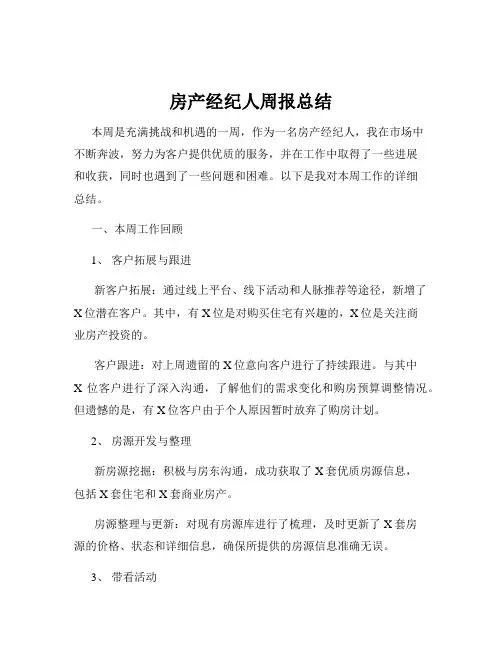 房产经纪人周报总结
