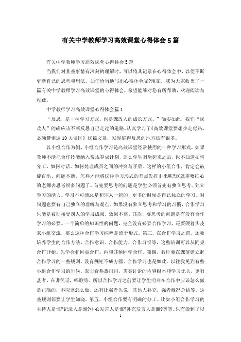 有关中学教师学习高效课堂心得体会5篇