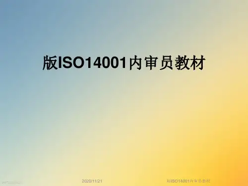 版ISO14001内审员教材