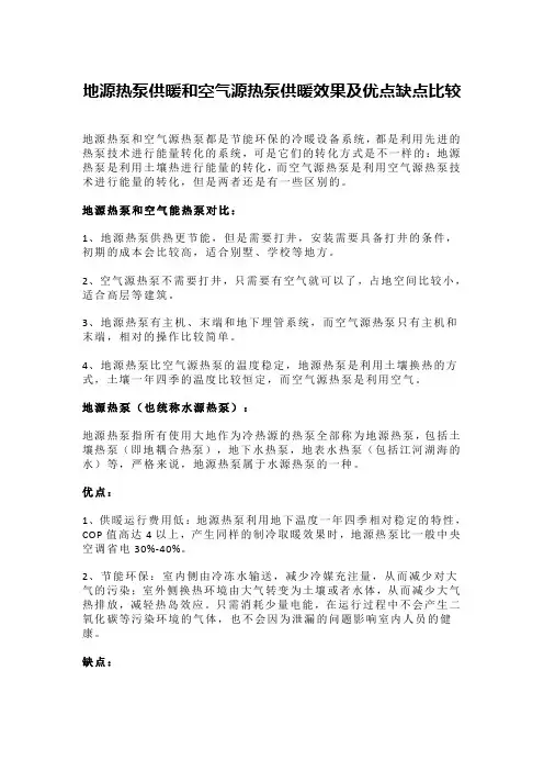 地源热泵供暖和空气源热泵供暖效果及优点缺点比较