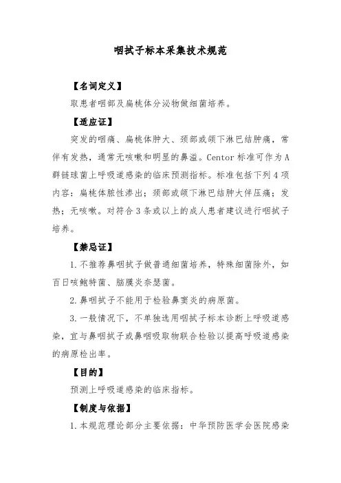 咽拭子标本采集技术规范