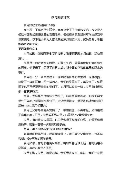 岁月如歌作文（通用10篇）
