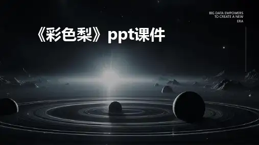 《彩色梨》ppt课件