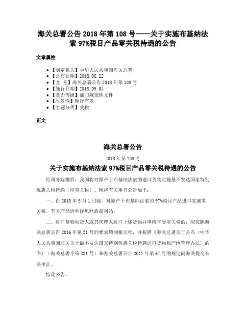 海关总署公告2018年第108号——关于实施布基纳法索97%税目产品零关税待遇的公告