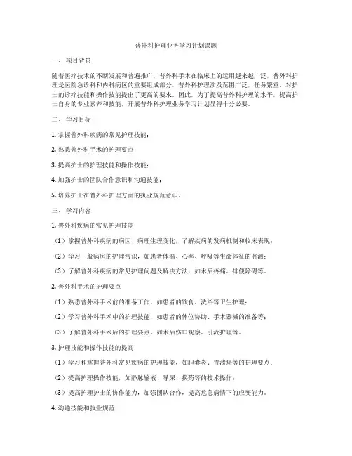 普外科护理业务学习计划课题