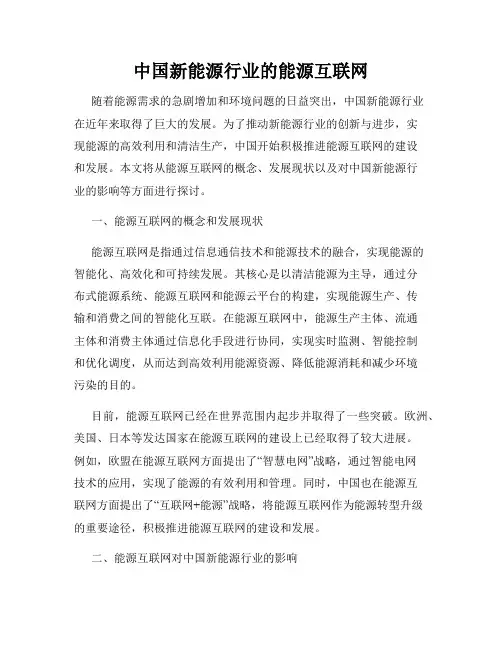 中国新能源行业的能源互联网