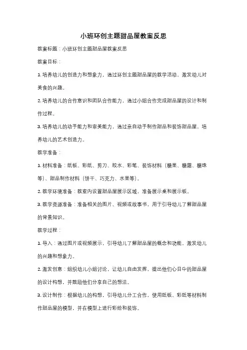 小班环创主题甜品屋教案反思