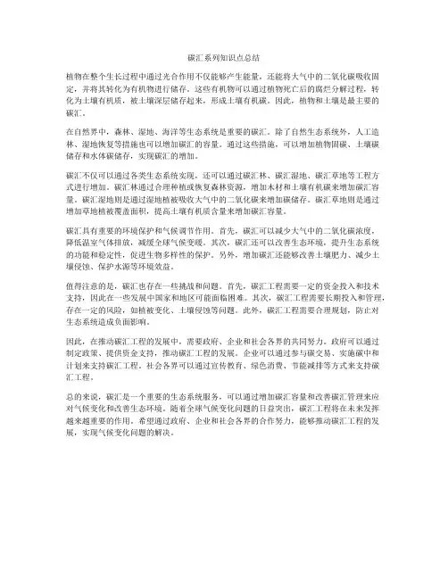 碳汇系列知识点总结