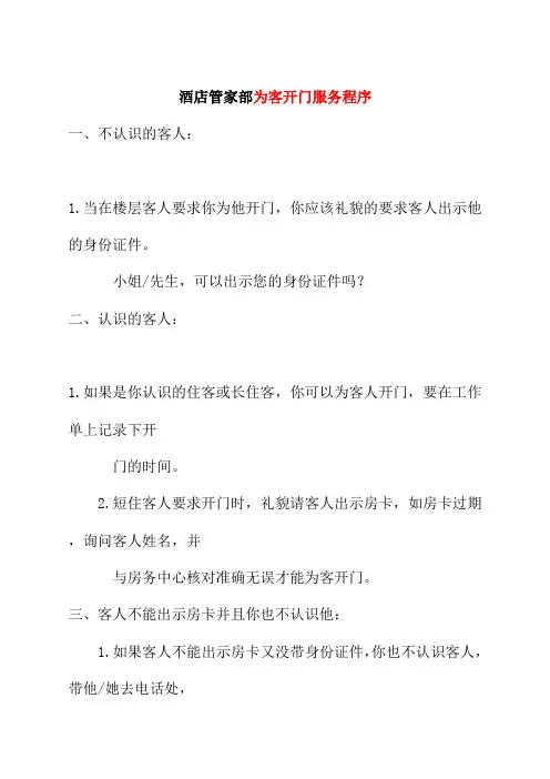 酒店管家部为客开门服务程序