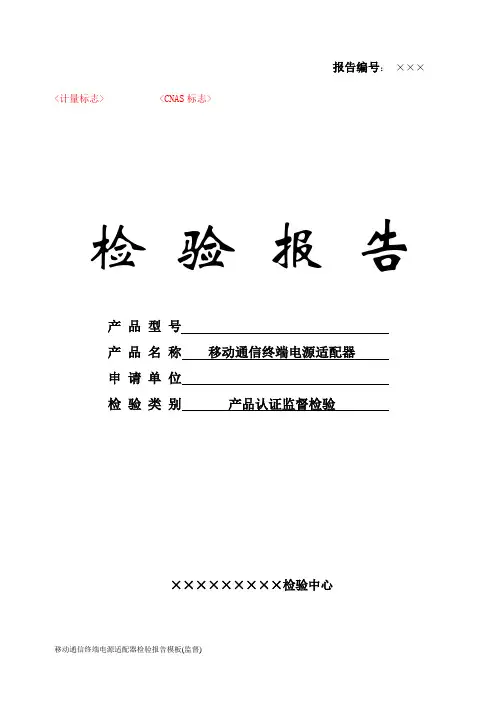移动通信终端电源适配器检验报告模板
