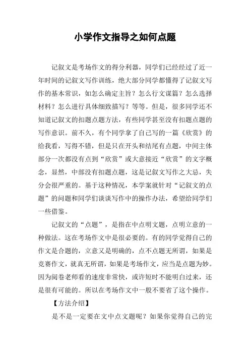 小学作文指导之如何点题