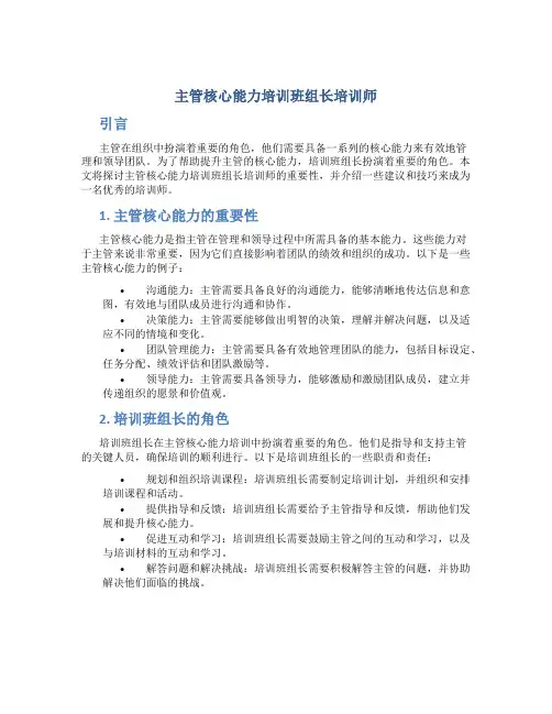 主管核心能力培训班组长培训师