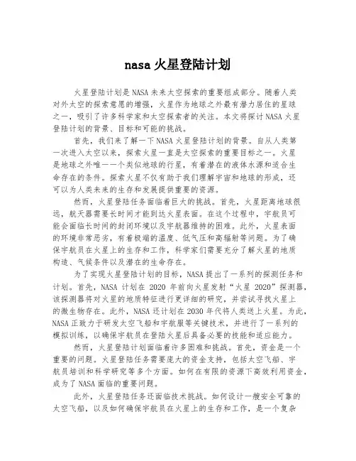 nasa火星登陆计划