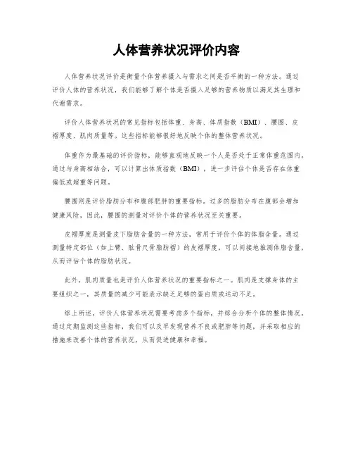 人体营养状况评价内容