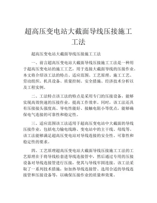 超高压变电站大截面导线压接施工工法(2)
