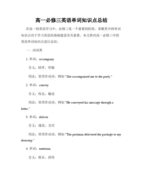 高一必修三英语单词知识点总结