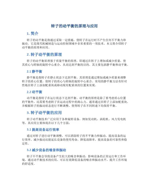 转子的动平衡的原理与应用