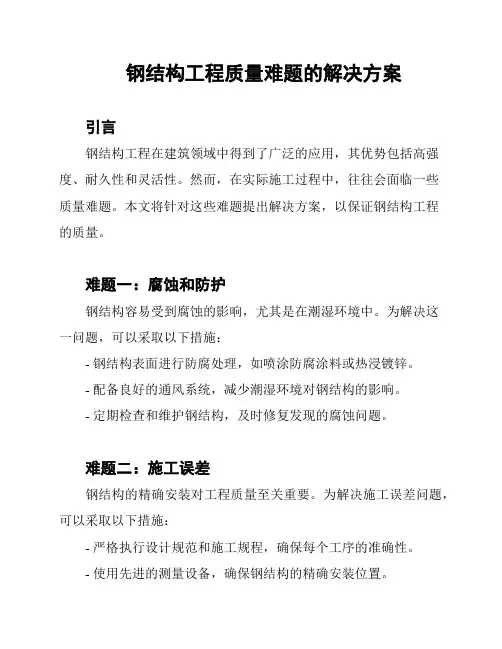 钢结构工程质量难题的解决方案