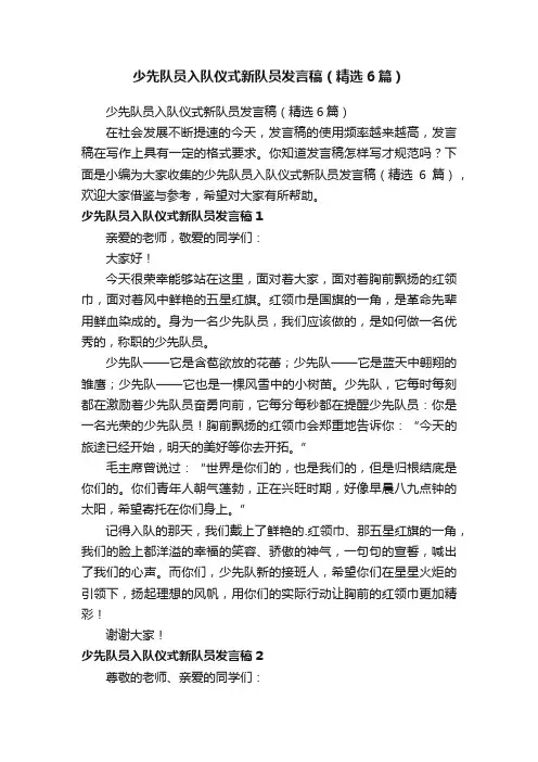 少先队员入队仪式新队员发言稿（精选6篇）