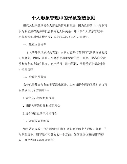 个人形象管理中的形象塑造原则