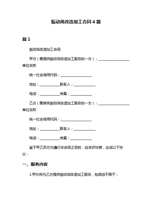 振动筛改造加工合同4篇