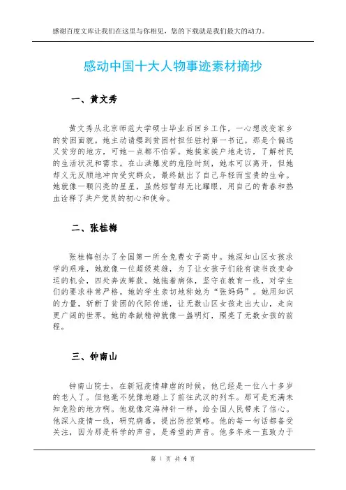 感动中国十大人物事迹素材摘抄