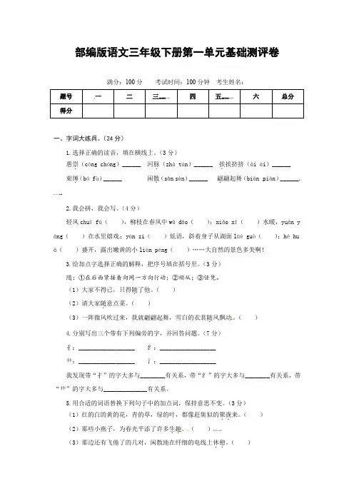 部编版语文三年级下册第一单元基础测评卷(有答案,含解析)(学生版)