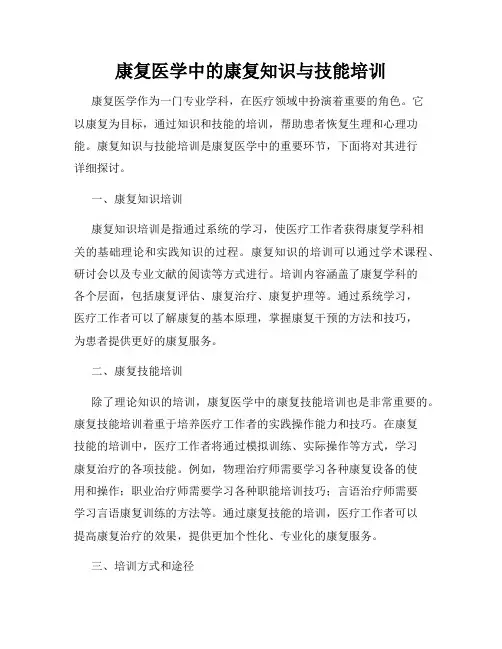 康复医学中的康复知识与技能培训