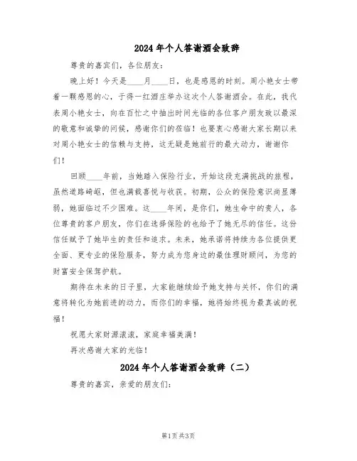 2024年个人答谢酒会致辞（3篇）