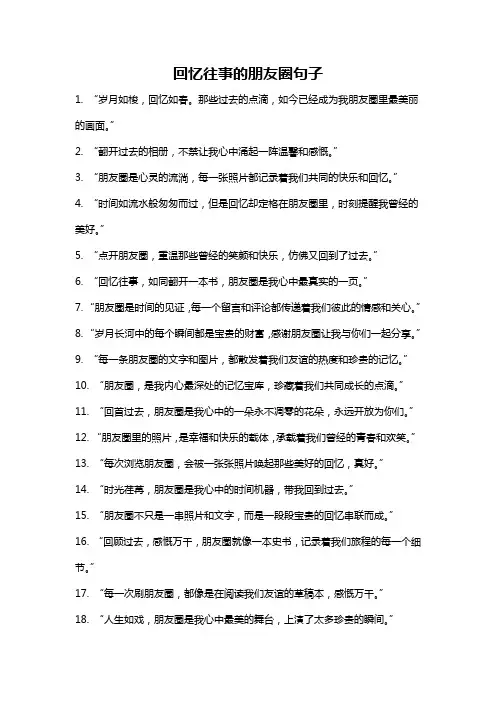 回忆往事的朋友圈句子
