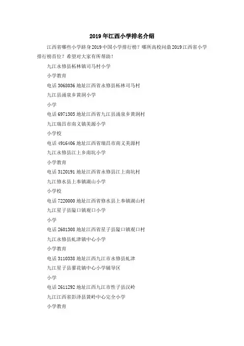 最新-2019年江西小学排名介绍 精品