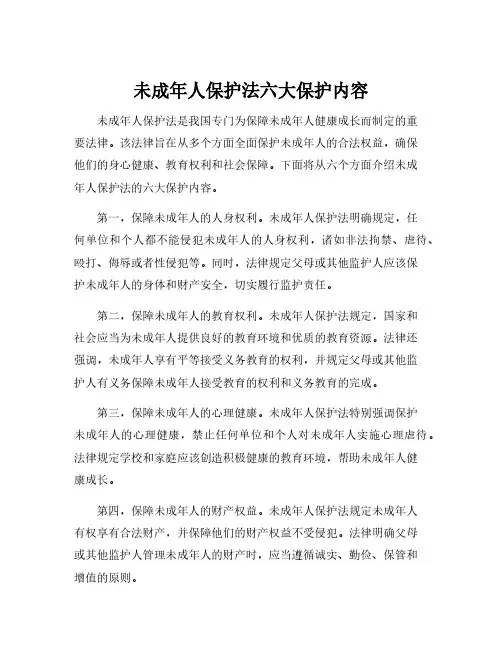 未成年人保护法六大保护内容