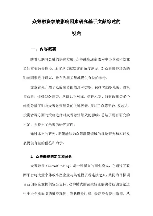 众筹融资绩效影响因素研究基于文献综述的视角