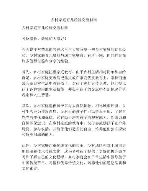 乡村家庭育儿经验交流材料
