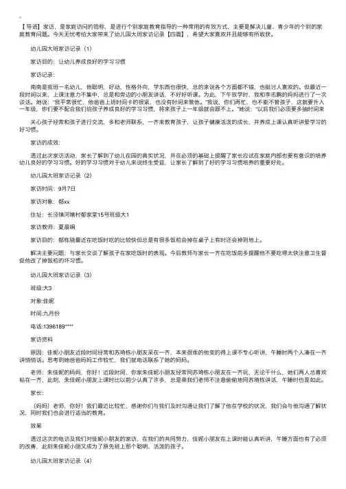 幼儿园大班家访记录【四篇】