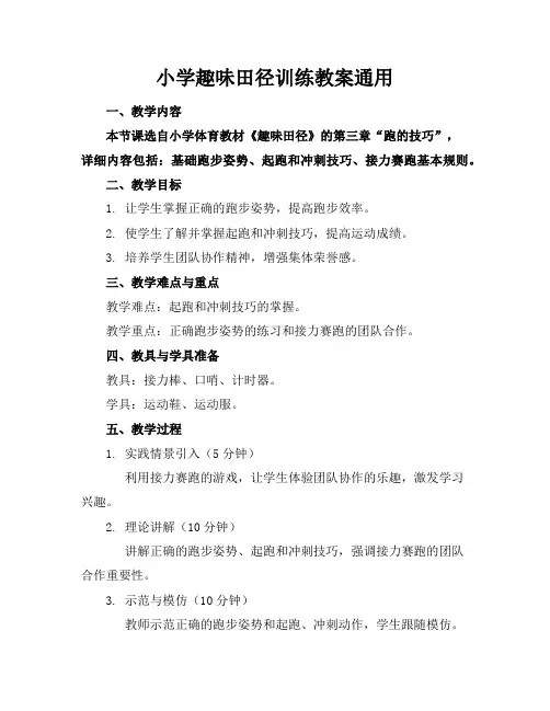 小学趣味田径训练教案通用