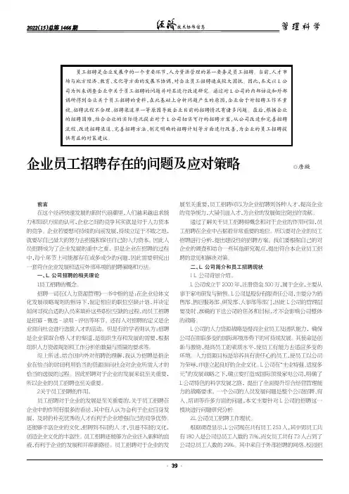 企业员工招聘存在的问题及应对策略