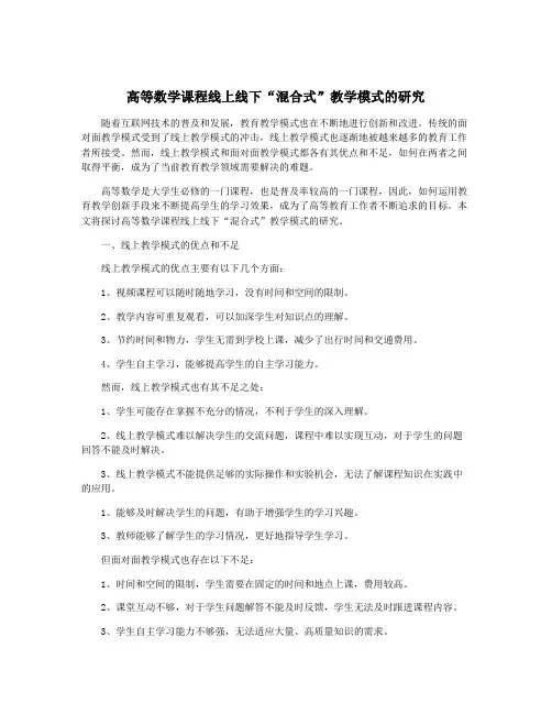 高等数学课程线上线下“混合式”教学模式的研究