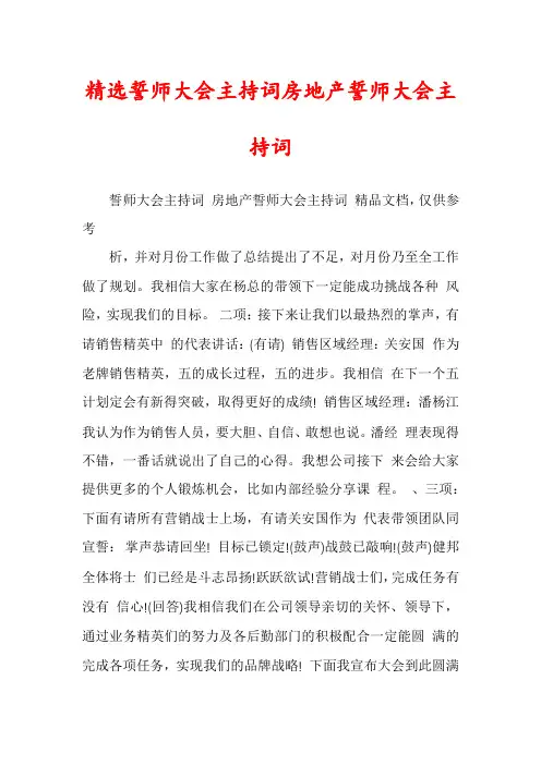 精选誓师大会主持词房地产誓师大会主持词