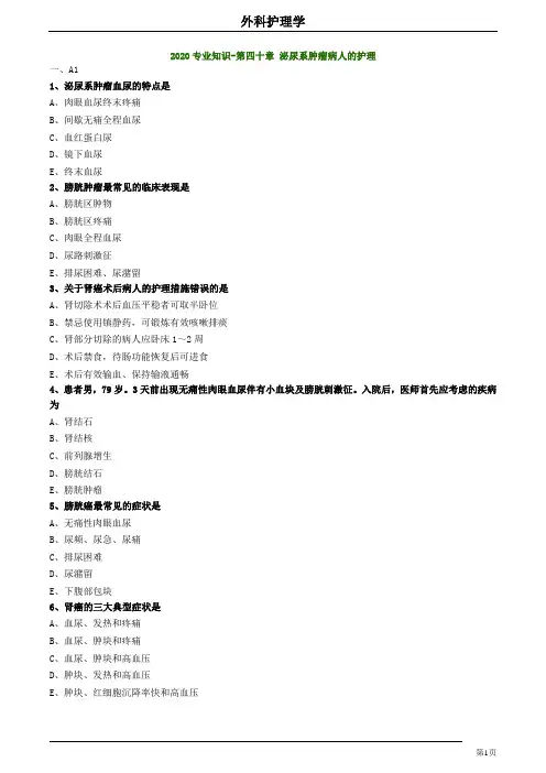 2020护师考试外科护理学练习题及答案4003