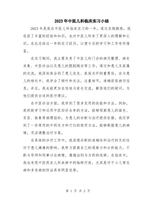 2023年中医儿科临床实习小结