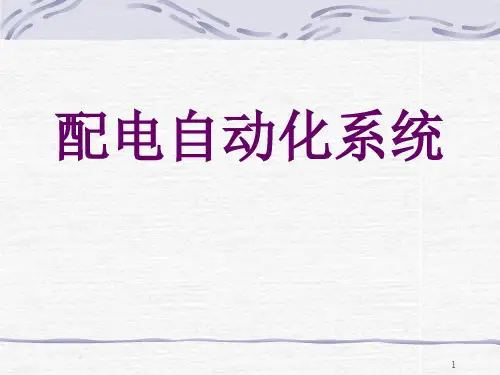 配电自动化系统之馈线自动化(ppt 69页)