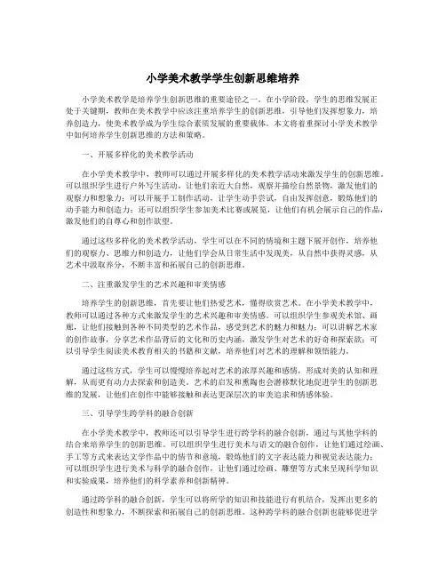 小学美术教学学生创新思维培养