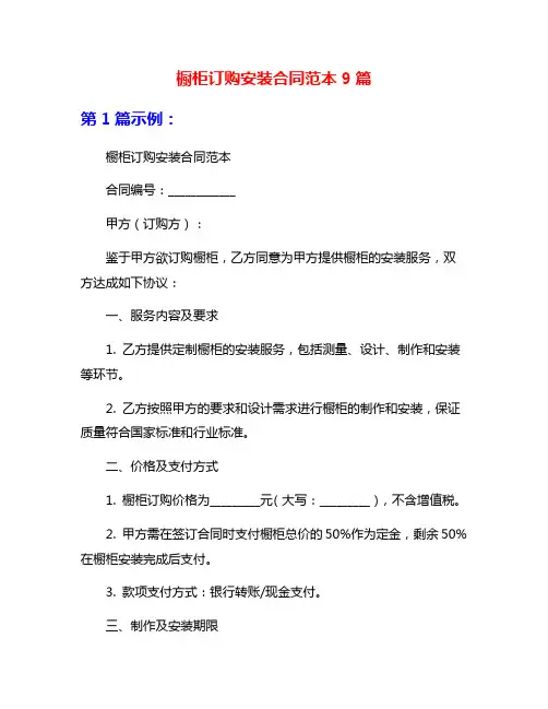 橱柜订购安装合同范本9篇