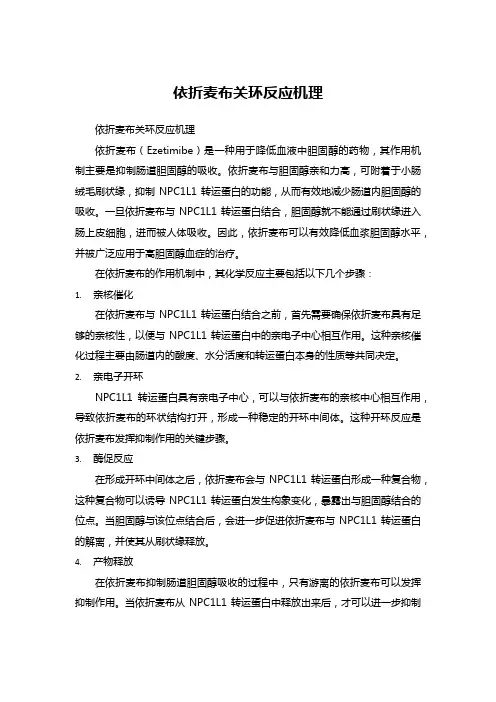 依折麦布关环反应机理