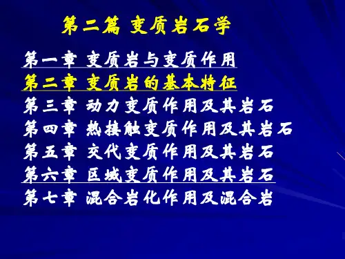 变质岩石学(2)
