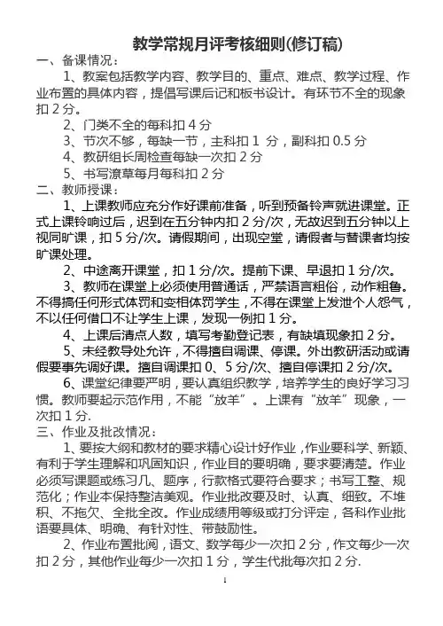 教学常规月评考核细则