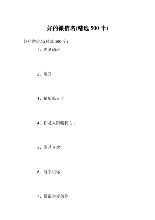 好的微信名(精选500个)