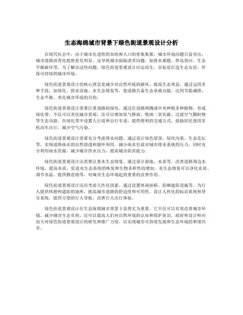 生态海绵城市背景下绿色街道景观设计分析