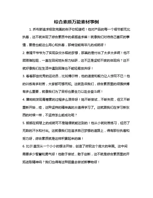 综合素质万能素材事例